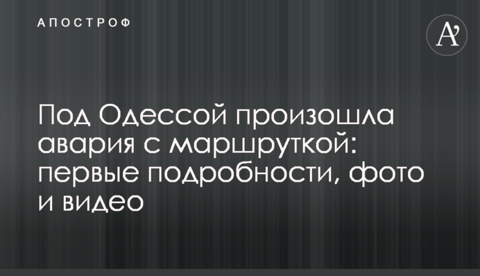 Під Одесою сталася аварія з маршруткою: перші подробиці, фото і відео