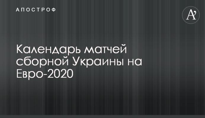 Календарь матчей сборной Украины на Евро-2020