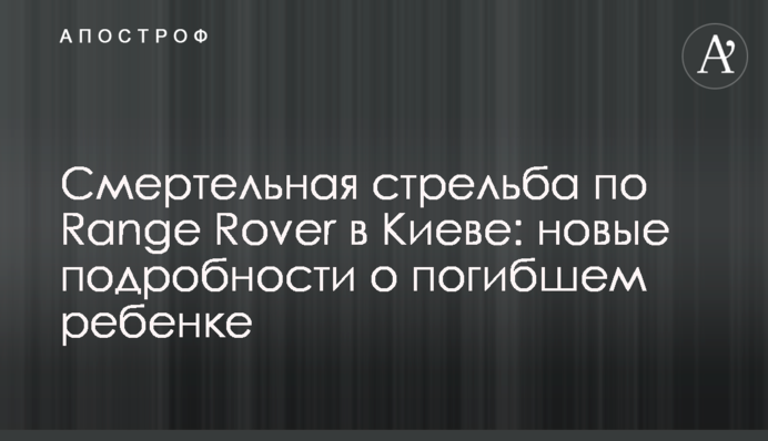 Смертельна стрілянина по Range Rover в Києві: нові подробиці про загиблу дитину