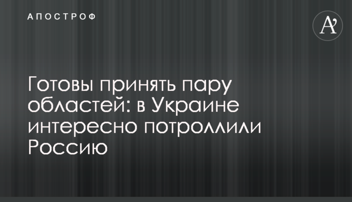 Готовы принять пару областей: в Украине интересно потроллили Россию