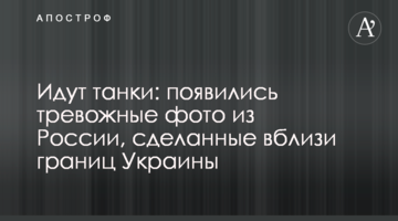Идут танки: появились тревожные фото из России, сделанные вблизи границ Украины