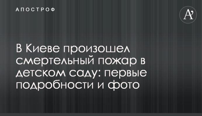 В Киеве произошел смертельный пожар в детском саду: первые подробности и фото