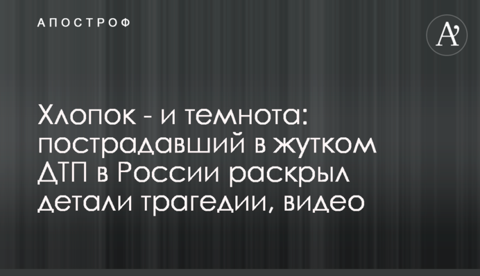 Хлопок - и темнота: пострадавший в жутком ДТП в России раскрыл детали трагедии, видео
