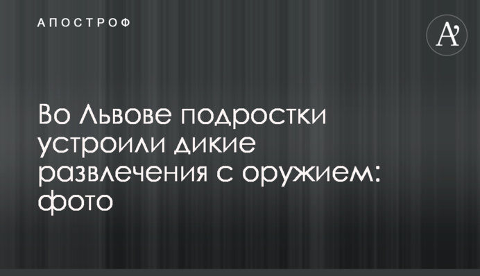 У Львові підлітки влаштували дикі розваги зі зброєю: фото