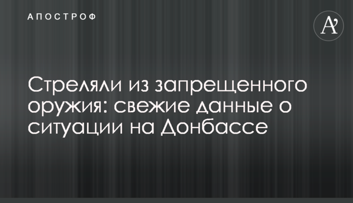Стреляли из запрещенного оружия: свежие данные о ситуации на Донбассе