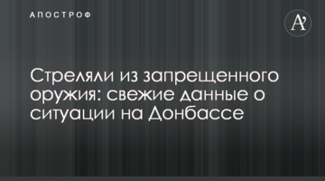 Стреляли из запрещенного оружия: свежие данные о ситуации на Донбассе