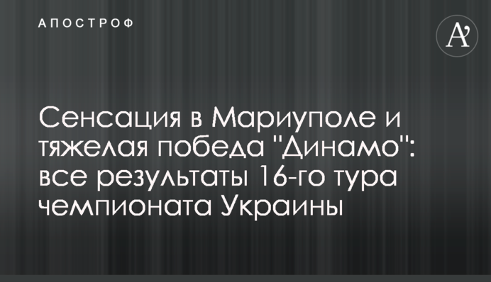 Сенсация в Мариуполе и тяжелая победа 