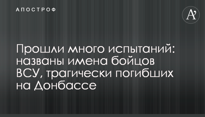 Прошли много испытаний: названы имена бойцов ВСУ, трагически погибших на Донбассе