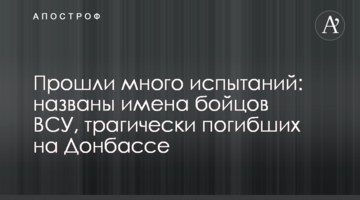 Прошли много испытаний: названы имена бойцов ВСУ, трагически погибших на Донбассе