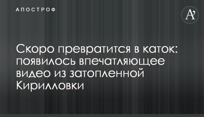 Скоро превратится в каток: появилось впечатляющее видео из затопленной Кирилловки