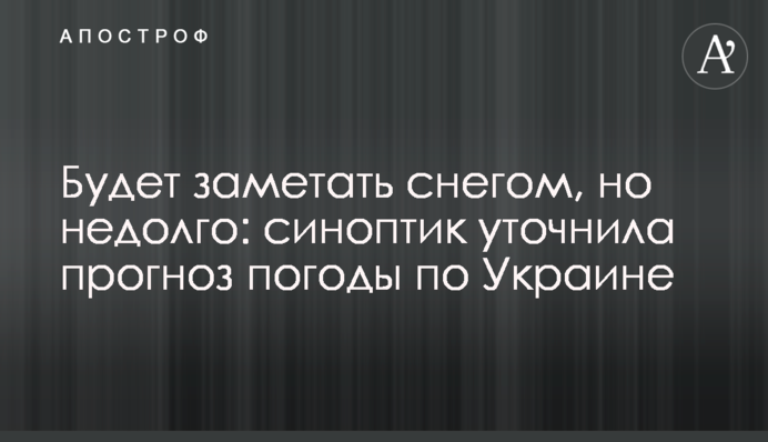 Буде замітати снігом, але недовго: синоптик уточнила прогноз погоди по Україні