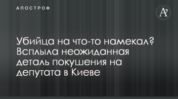 Убийца на что-то намекал? Всплыла неожиданная деталь покушения на депутата в Киеве