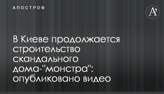 В Киеве продолжается строительство скандального дома-