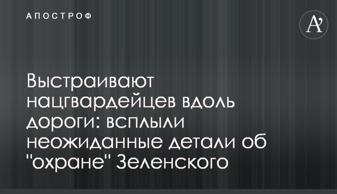 Выстраивают нацгвардейцев вдоль дороги: всплыли неожиданные детали об 