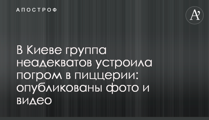 У Києві група неадекватів вчинила погром в піцерії: опубліковано фото і відео