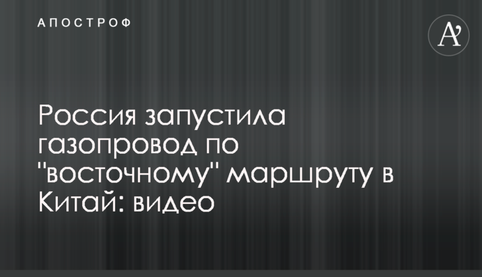 Россия запустила газопровод по 