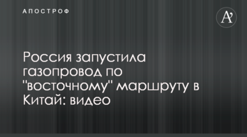 Росія запустила газопровід по "східному" маршруту в Китай: відео