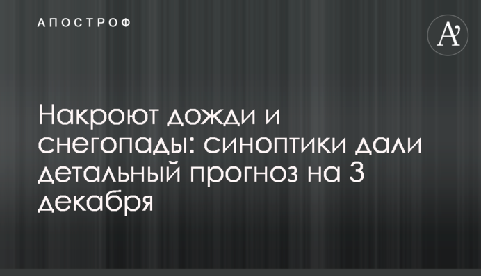 Накроют дожди и снегопады: синоптики дали детальный прогноз на 3 декабря