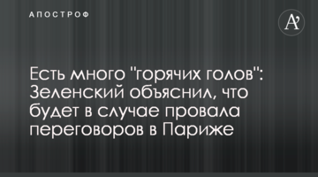 Есть много "горячих голов": Зеленский объяснил, что будет в случае провала переговоров в Париже