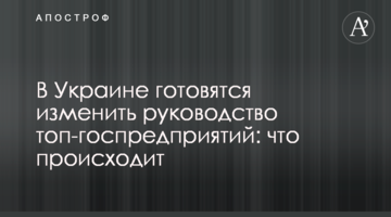 В Украине готовятся изменить руководство топ-госпредприятий: что происходит