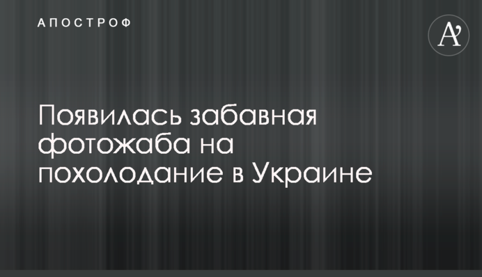 Появилась забавная фотожаба на похолодание в Украине