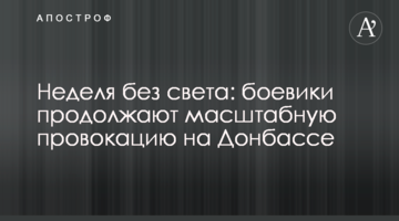 Неделя без света: боевики продолжают масштабную провокацию на Донбассе