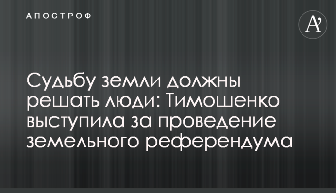 Судьбу земли должны решать люди: Тимошенко выступила за проведение земельного референдума