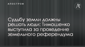 Долю землі мають вирішувати люди: Тимошенко виступила за проведення земельного референдуму