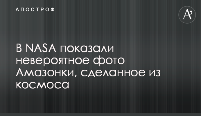 NASA опублікувало неймовірне фото Амазонки, зроблене з космосу