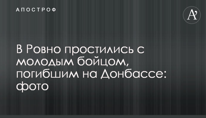 У Рівному попрощалися з молодим бійцем, загиблим на Донбасі: фото