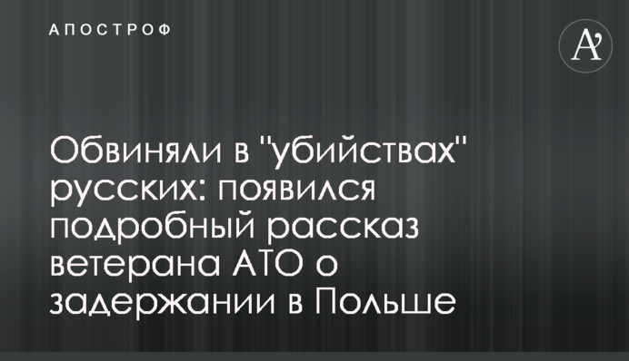 Обвиняли в "убийствах" русских: появился подробный рассказ ветерана АТО о задержании в Польше