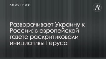 Розвертає Україну до Росії: у європейській газеті розкритикували ініціативи Геруса