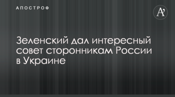 Зеленский дал интересный совет сторонникам России в Украине
