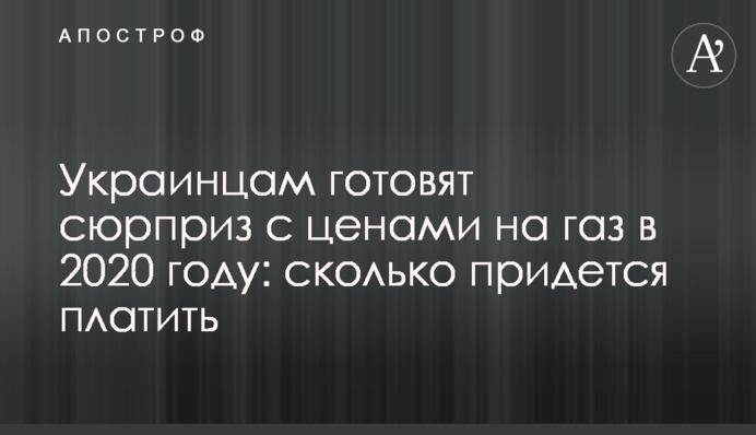 Украинцам готовят "сюрприз" с ценами на газ в 2020 году: сколько придется платить