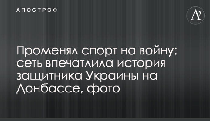 Променял спорт на войну: сеть впечатлила история защитника Украины на Донбассе, фото
