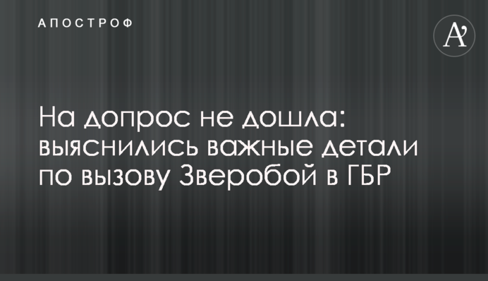 На допрос  не дошла: выяснились важные детали по вызову Зверобой в ГБР