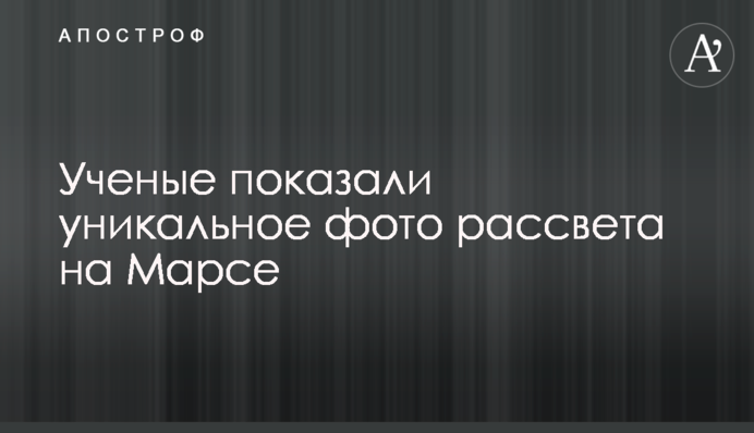 Ученые показали уникальное фото рассвета на Марсе