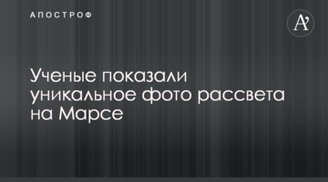 Ученые показали уникальное фото рассвета на Марсе