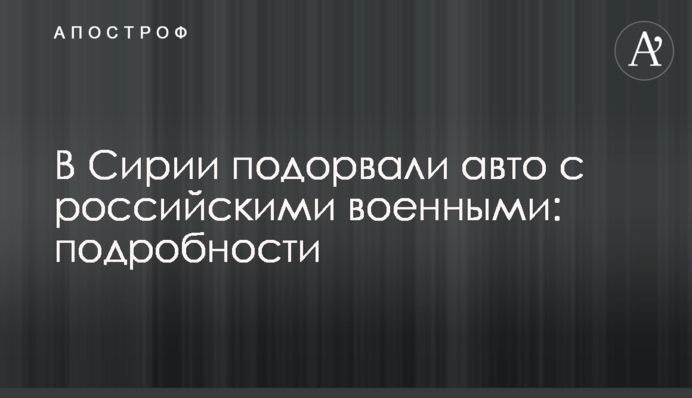 У Сирії підірвали авто з російськими військовими: подробиці
