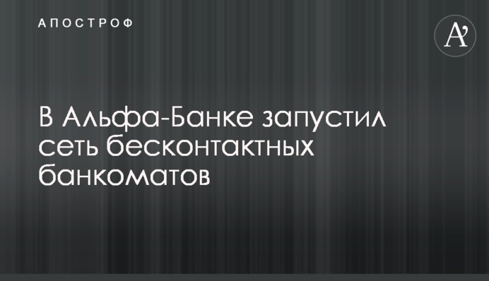 В Альфа-Банке запустил сеть бесконтактных банкоматов
