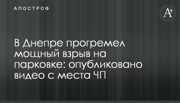 В Днепре прогремел мощный взрыв на парковке: опубликовано видео с места ЧП