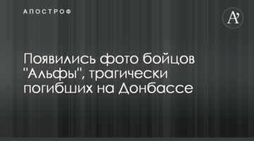 Появились фото бойцов "Альфы", трагически погибших на Донбассе