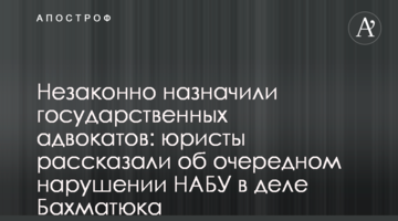 Незаконно призначили державних адвокатів: юристи розповіли про чергове порушення НАБУ у справі Бахматюка