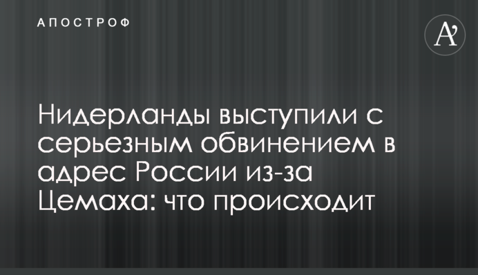Нидерланды выступили с серьезным обвинением в адрес России из-за Цемаха: что происходит