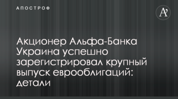 Акціонер Альфа-Банку Україна успішно зареєстрував великий випуск єврооблігацій: деталі