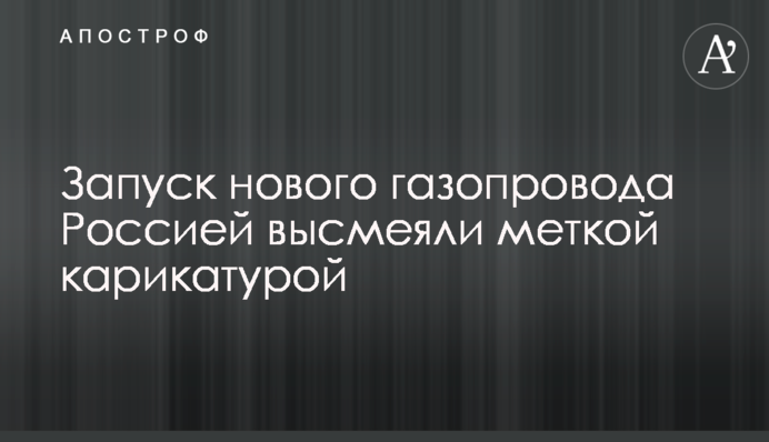 Запуск нового газопроводу Росією висміяли влучною карикатурою