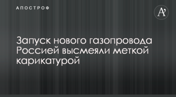 Запуск нового газопроводу Росією висміяли влучною карикатурою