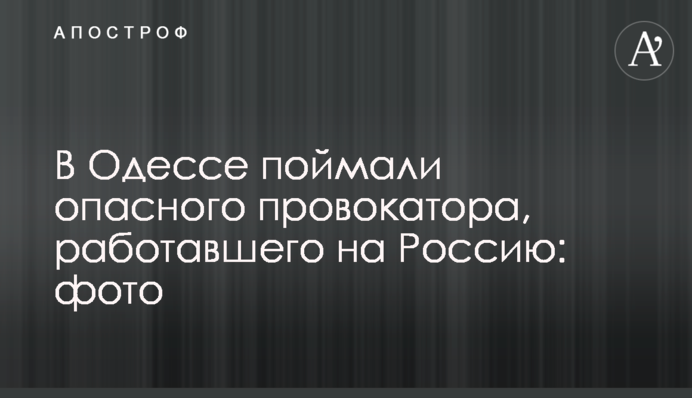В Одессе поймали опасного провокатора, работавшего на Россию: фото