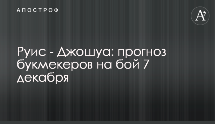 Руис - Джошуа: прогноз букмекеров на бой 7 декабря