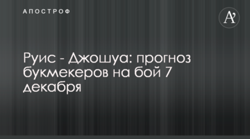 Руис - Джошуа: прогноз букмекеров на бой 7 декабря